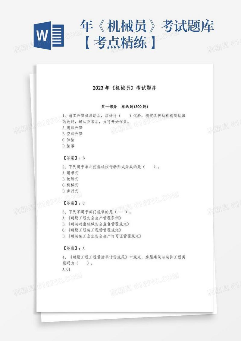 年《机械员》考试题库【考点精练】