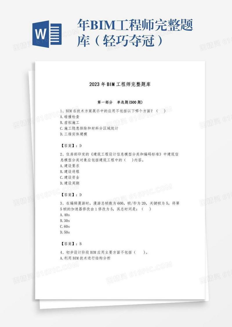 年BIM工程师完整题库（轻巧夺冠）