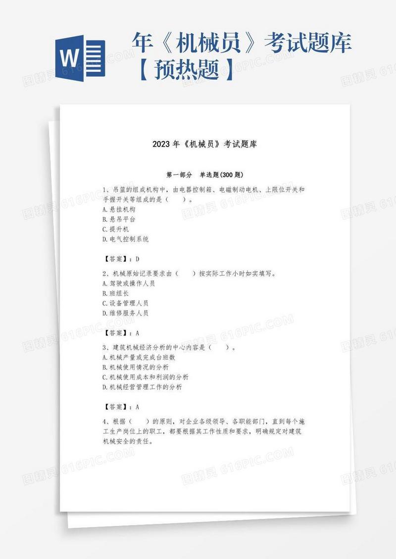 年《机械员》考试题库【预热题】