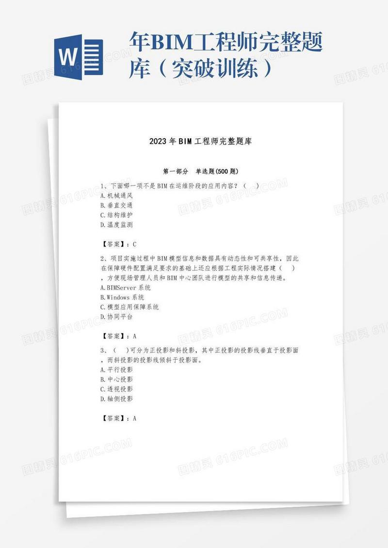 年BIM工程师完整题库（突破训练）