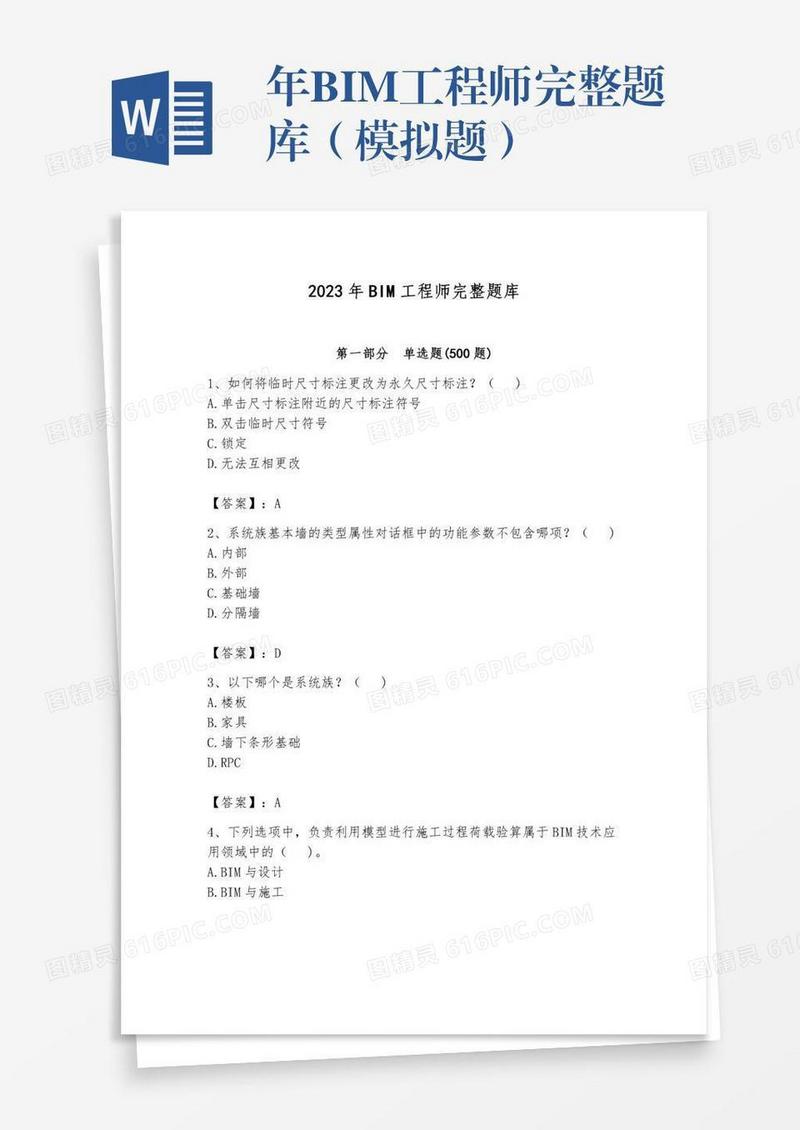 年BIM工程师完整题库（模拟题）