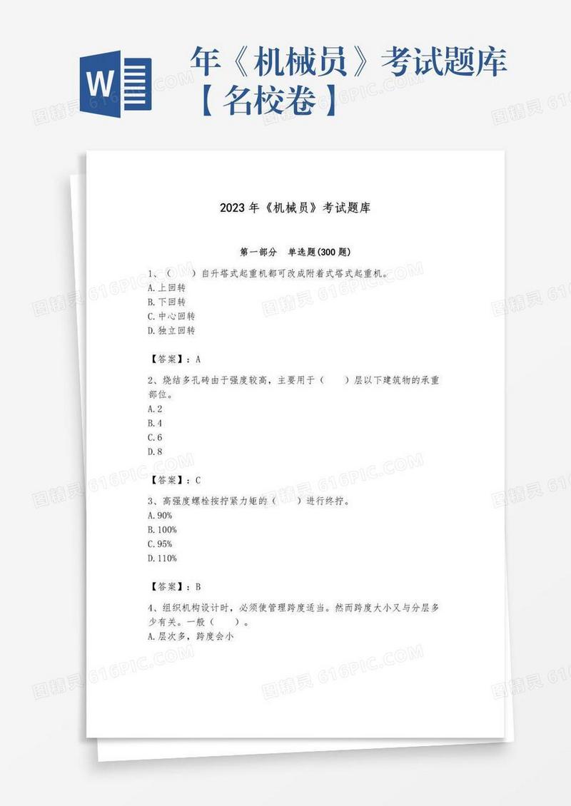 年《机械员》考试题库【名校卷】