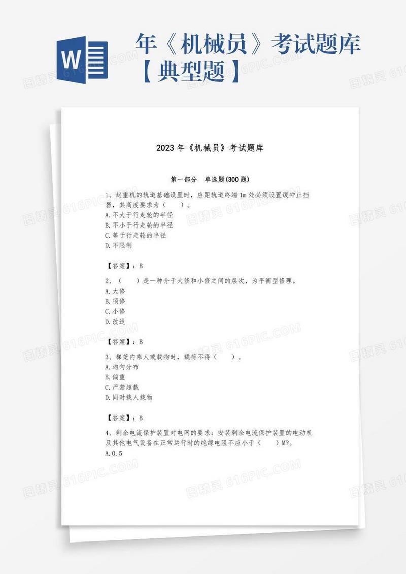 年《机械员》考试题库【典型题】