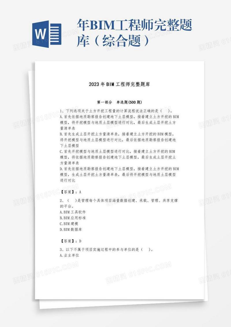 年BIM工程师完整题库（综合题）