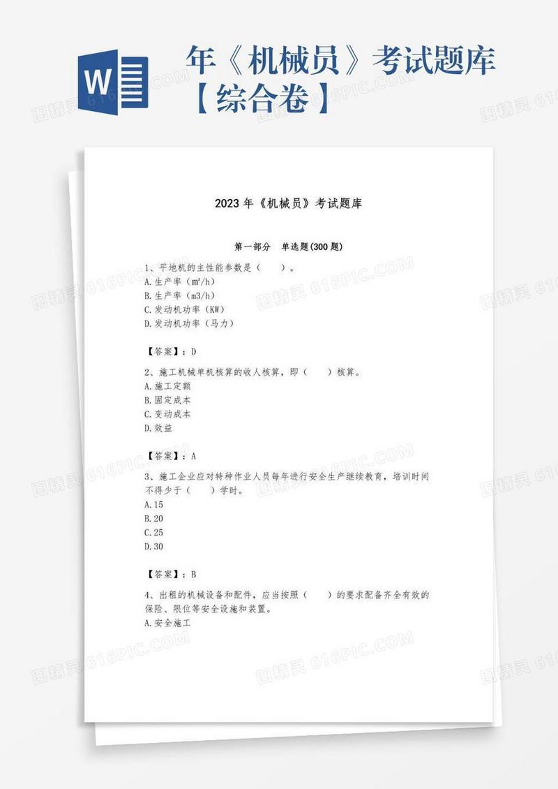年《机械员》考试题库【综合卷】