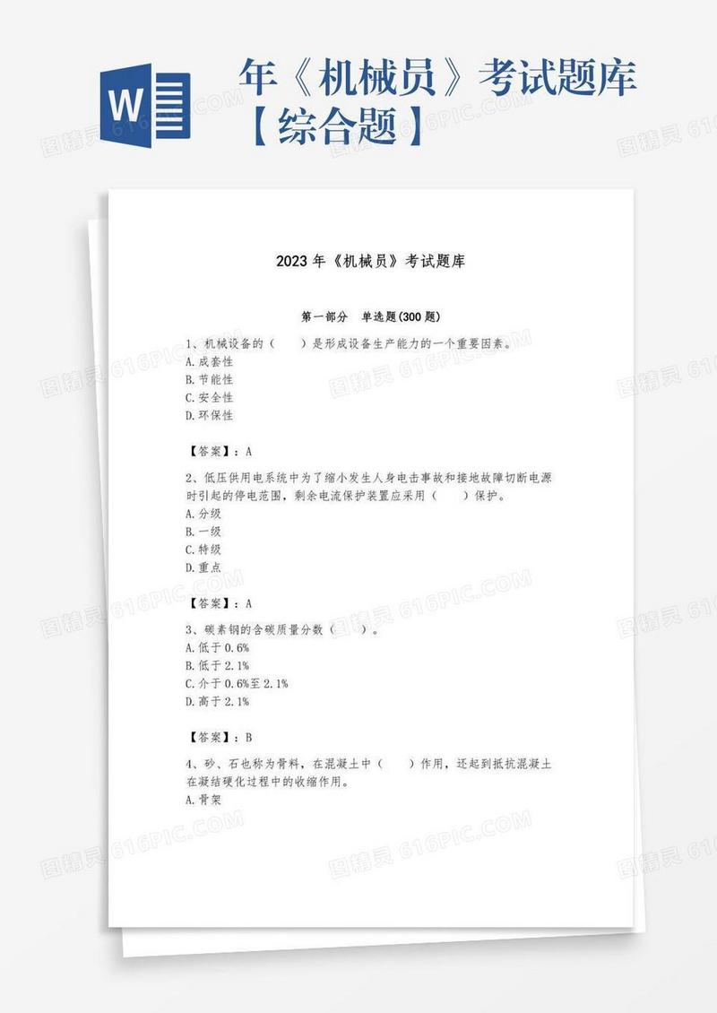 年《机械员》考试题库【综合题】