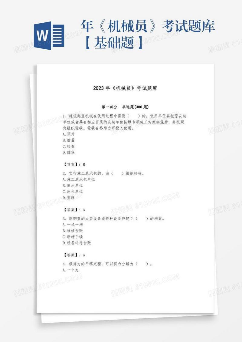 年《机械员》考试题库【基础题】