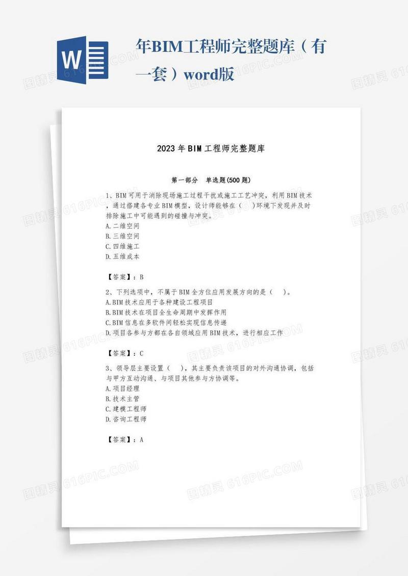 年BIM工程师完整题库（有一套）word版