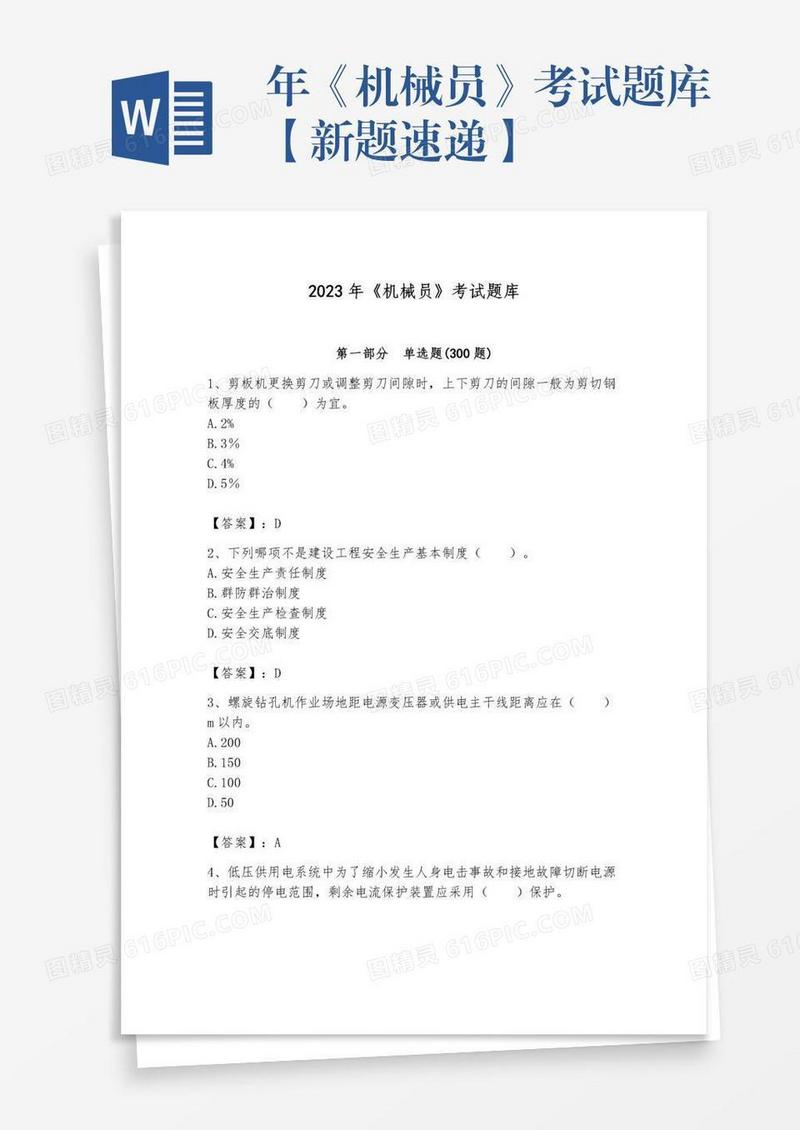 年《机械员》考试题库【新题速递】