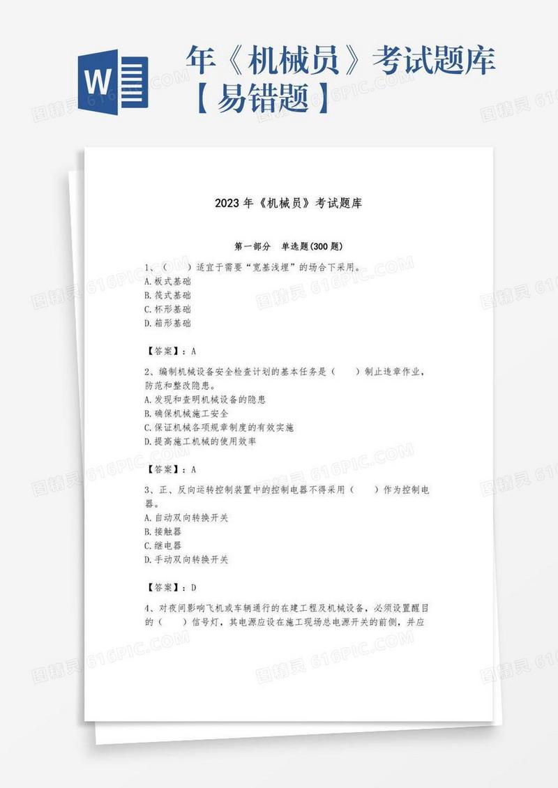 年《机械员》考试题库【易错题】