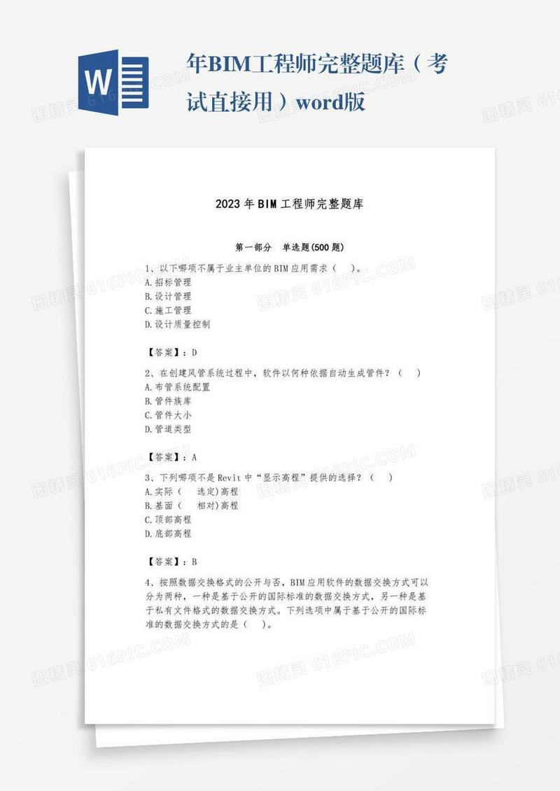 年BIM工程师完整题库（考试直接用）word版