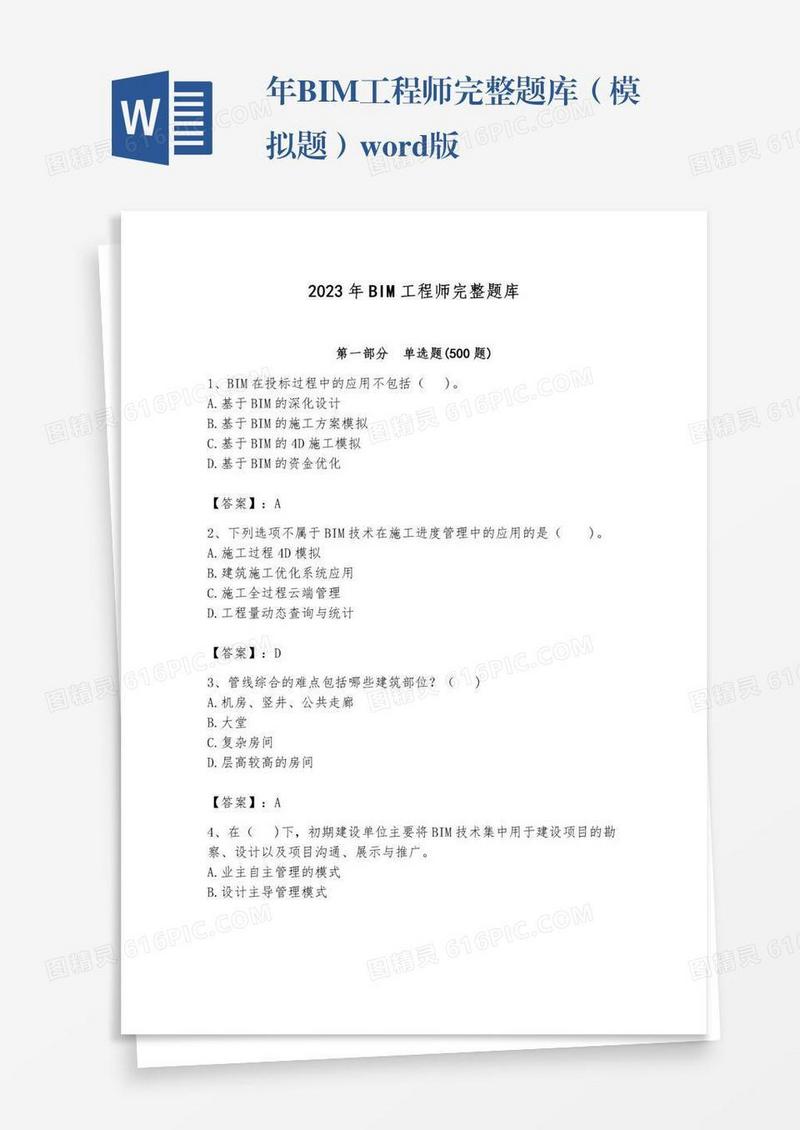 年BIM工程师完整题库（模拟题）word版