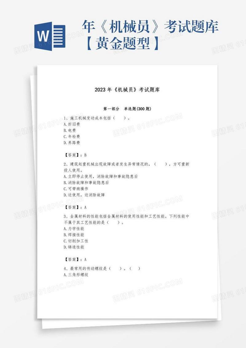 年《机械员》考试题库【黄金题型】