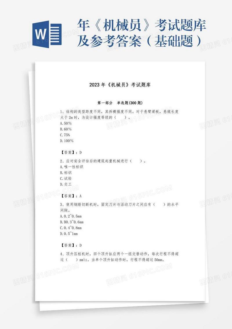 年《机械员》考试题库及参考答案（基础题）
