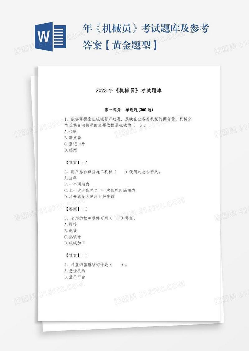 年《机械员》考试题库及参考答案【黄金题型】