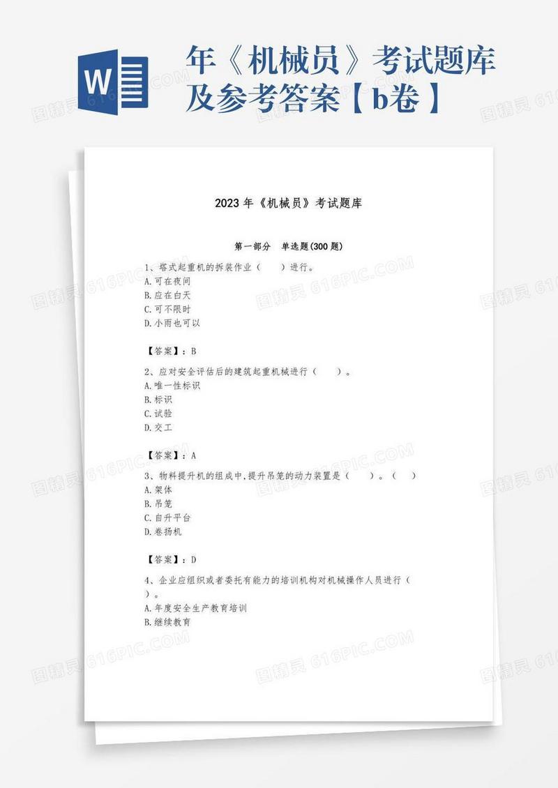 年《机械员》考试题库及参考答案【b卷】
