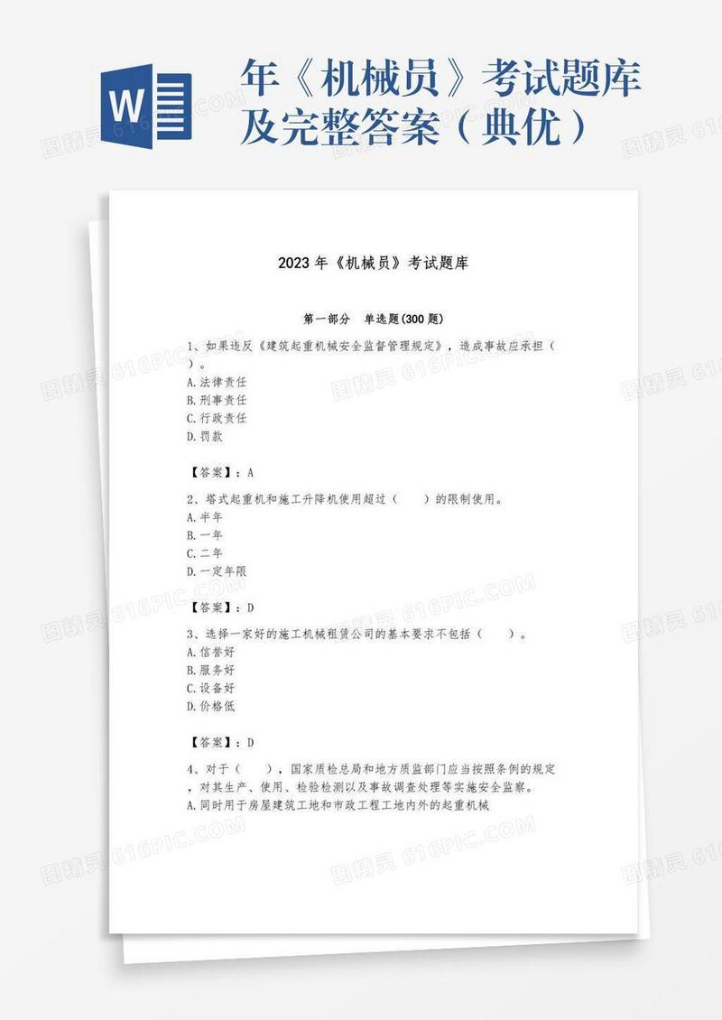 年《机械员》考试题库及完整答案（典优）