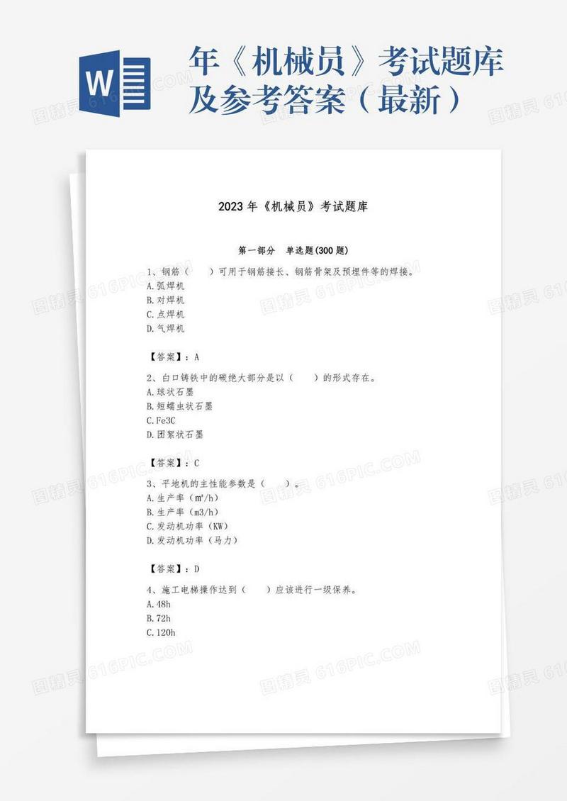 年《机械员》考试题库及参考答案（最新）