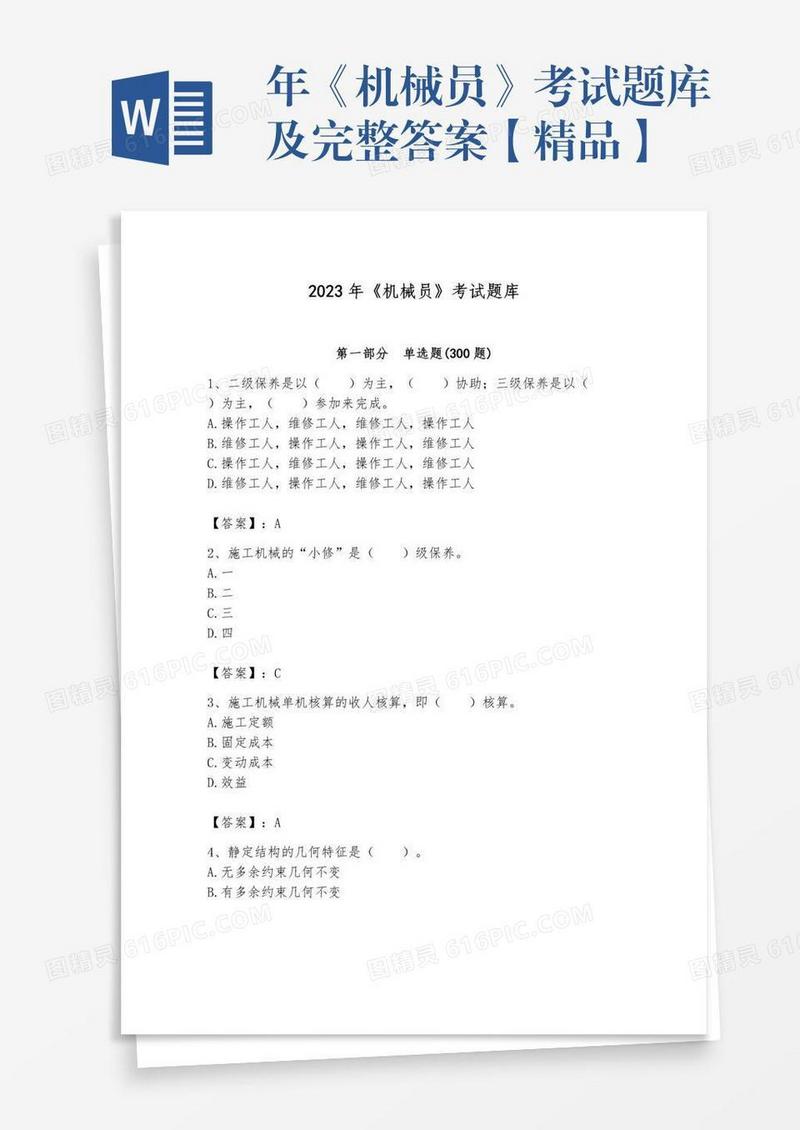 年《机械员》考试题库及完整答案【精品】