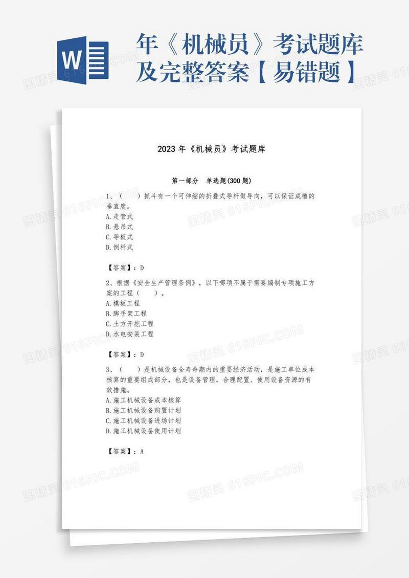 年《机械员》考试题库及完整答案【易错题】
