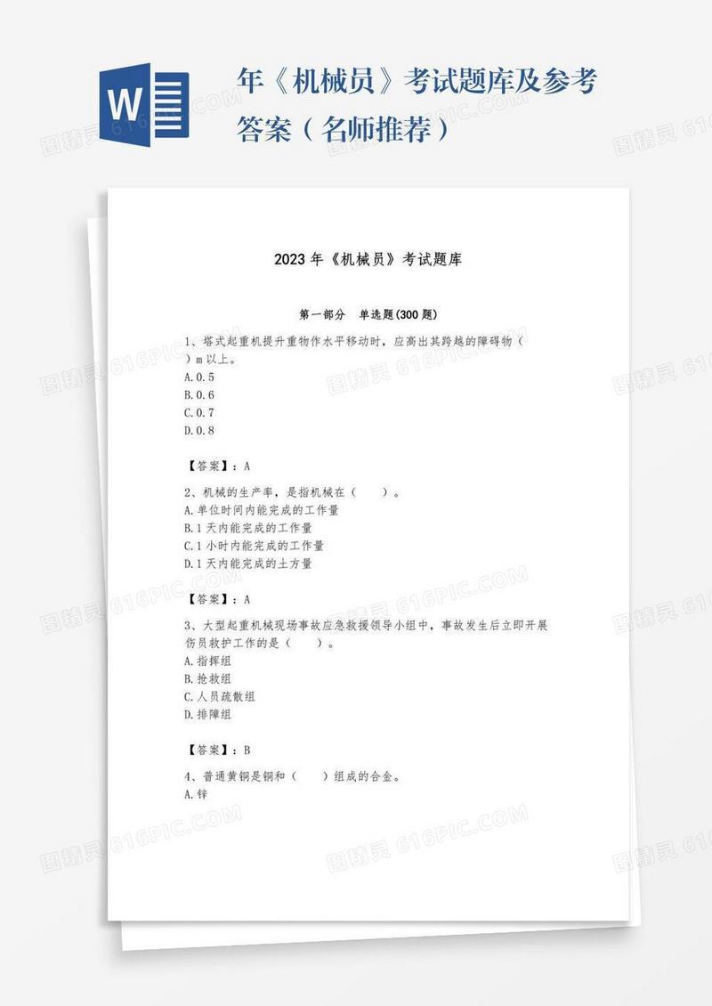 年《机械员》考试题库及参考答案（名师推荐）