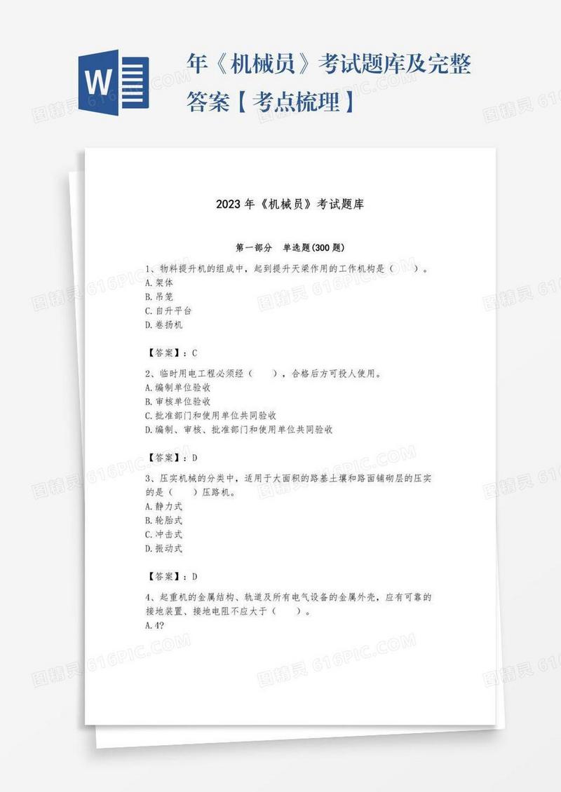 年《机械员》考试题库及完整答案【考点梳理】