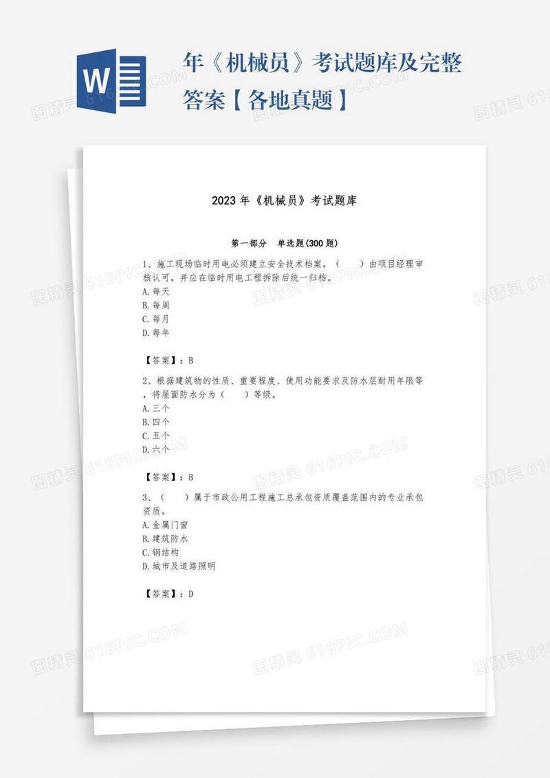 年《机械员》考试题库及完整答案【各地真题】