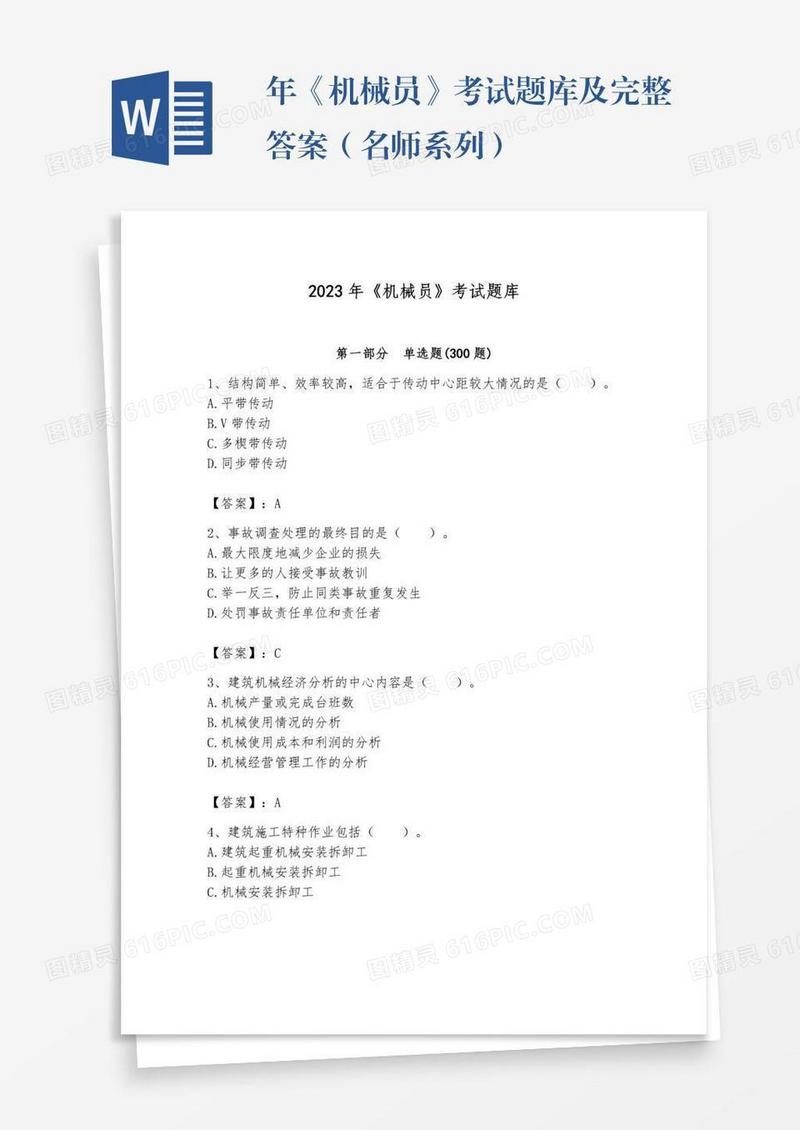 年《机械员》考试题库及完整答案（名师系列）
