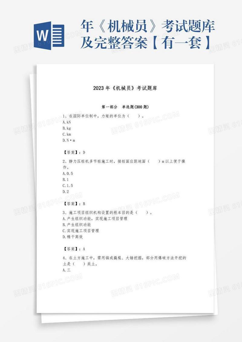 年《机械员》考试题库及完整答案【有一套】