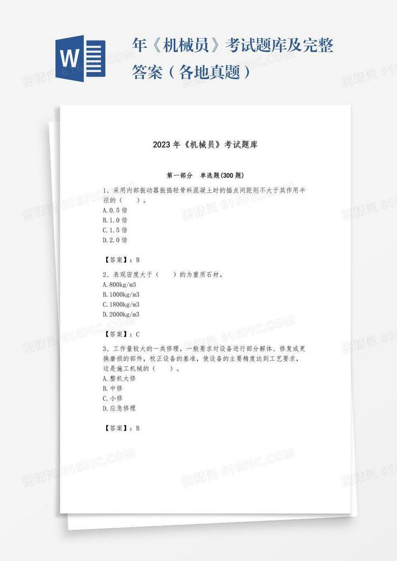 年《机械员》考试题库及完整答案（各地真题）