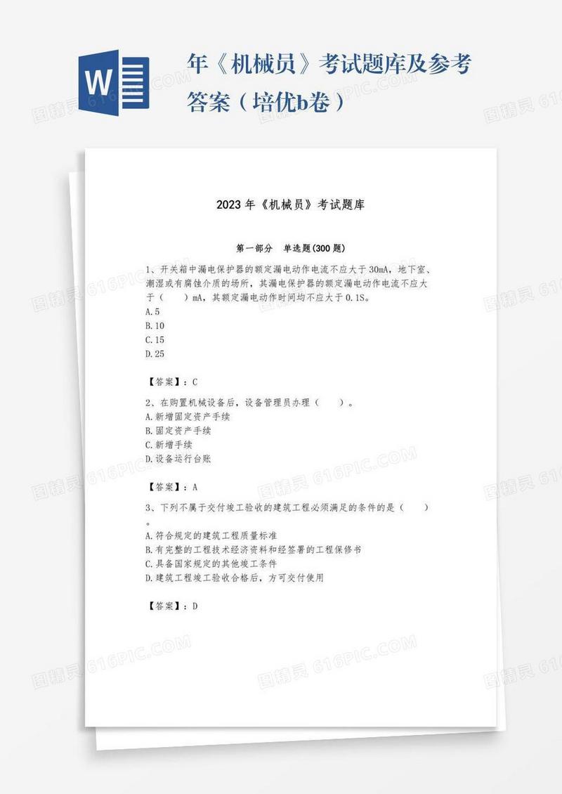 年《机械员》考试题库及参考答案（培优b卷）