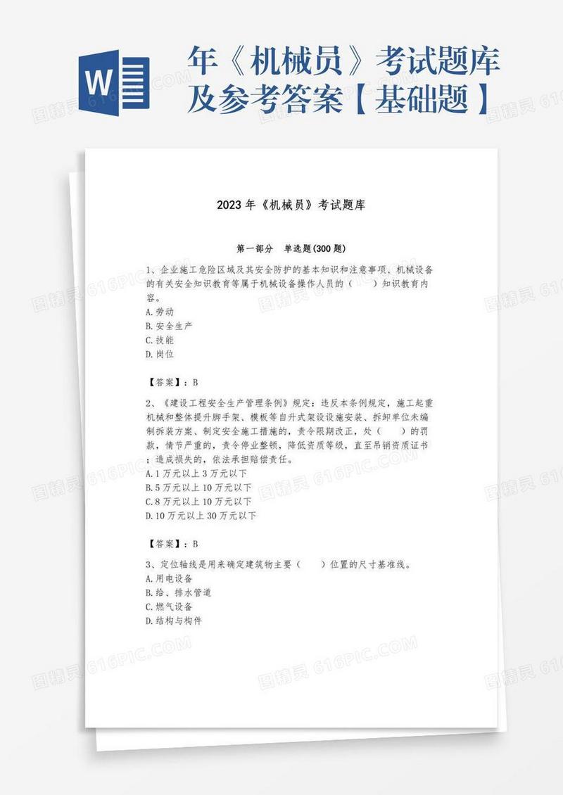 年《机械员》考试题库及参考答案【基础题】
