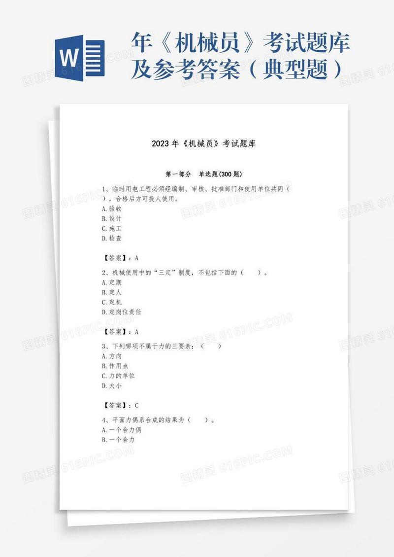 年《机械员》考试题库及参考答案（典型题）