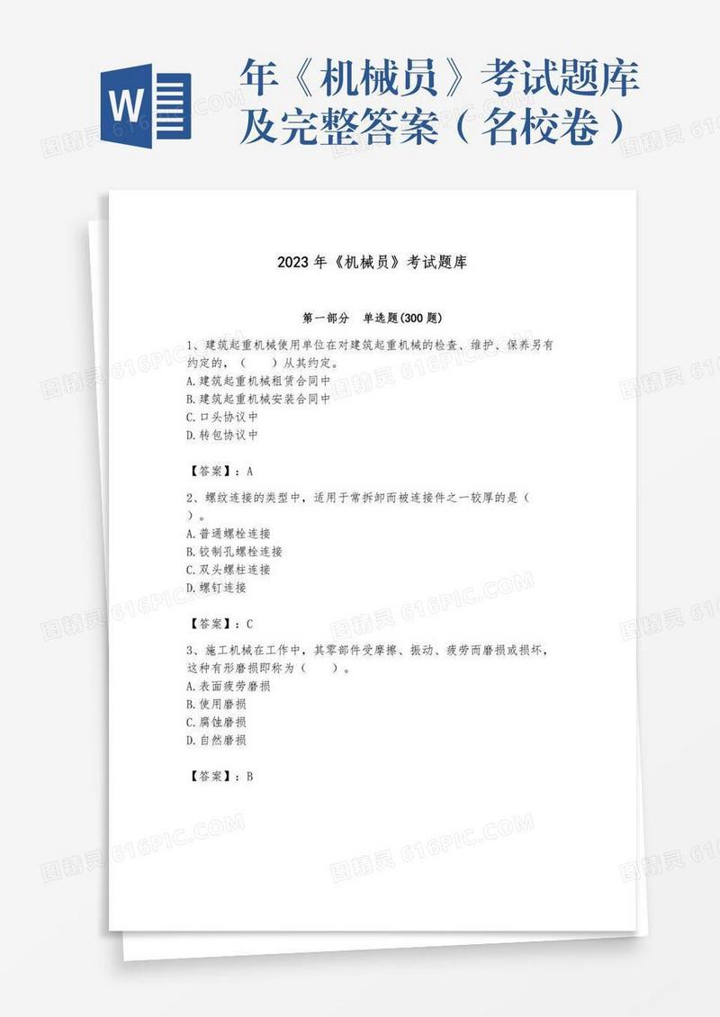 年《机械员》考试题库及完整答案（名校卷）