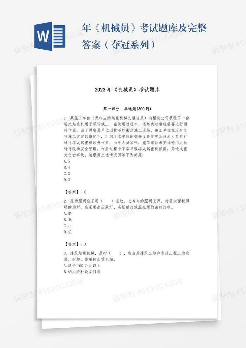 年《机械员》考试题库及完整答案（夺冠系列）