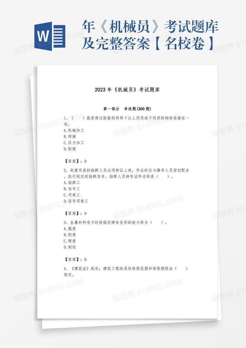年《机械员》考试题库及完整答案【名校卷】