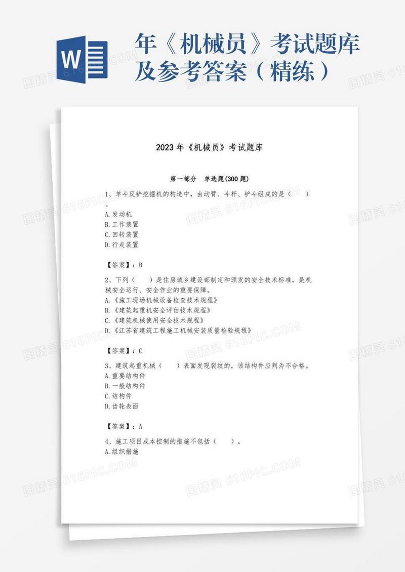 年《机械员》考试题库及参考答案（精练）