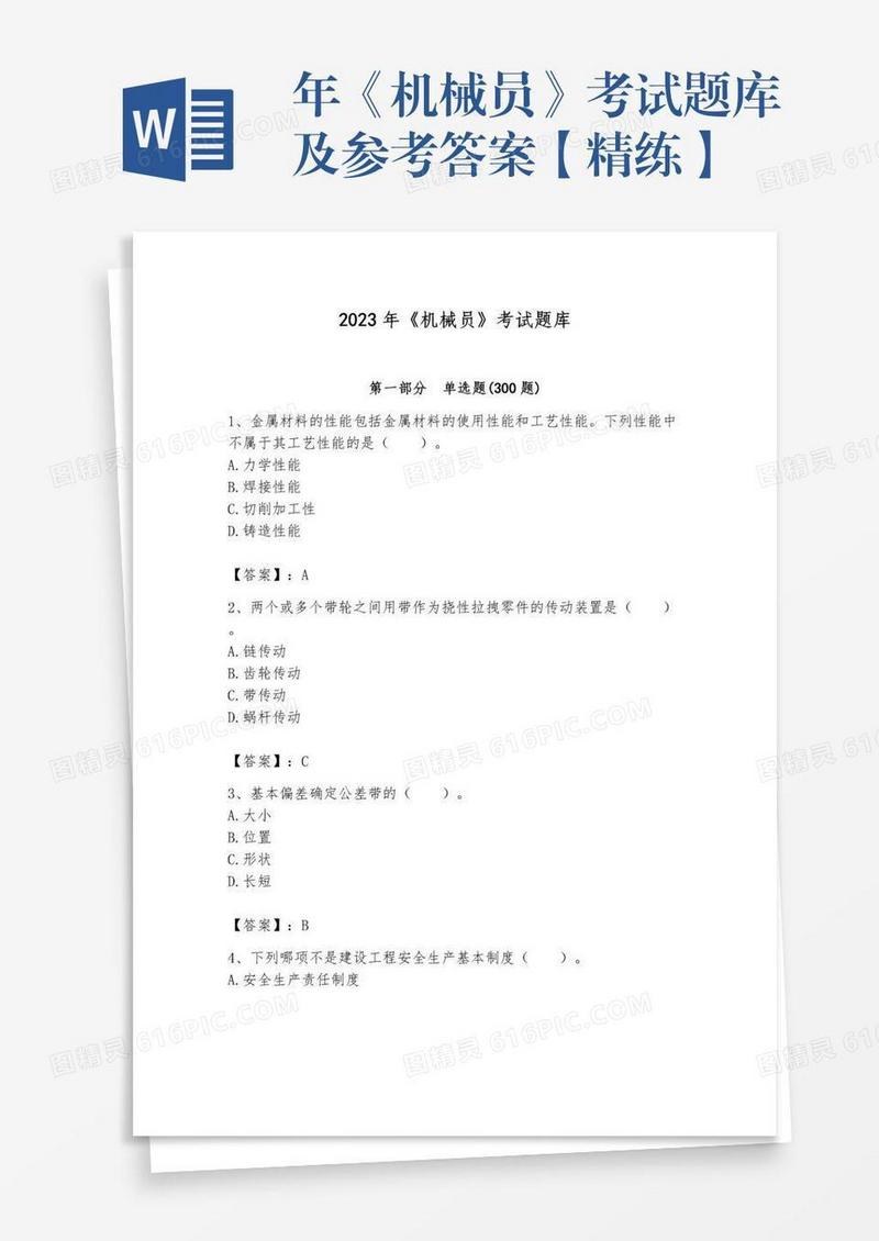 年《机械员》考试题库及参考答案【精练】