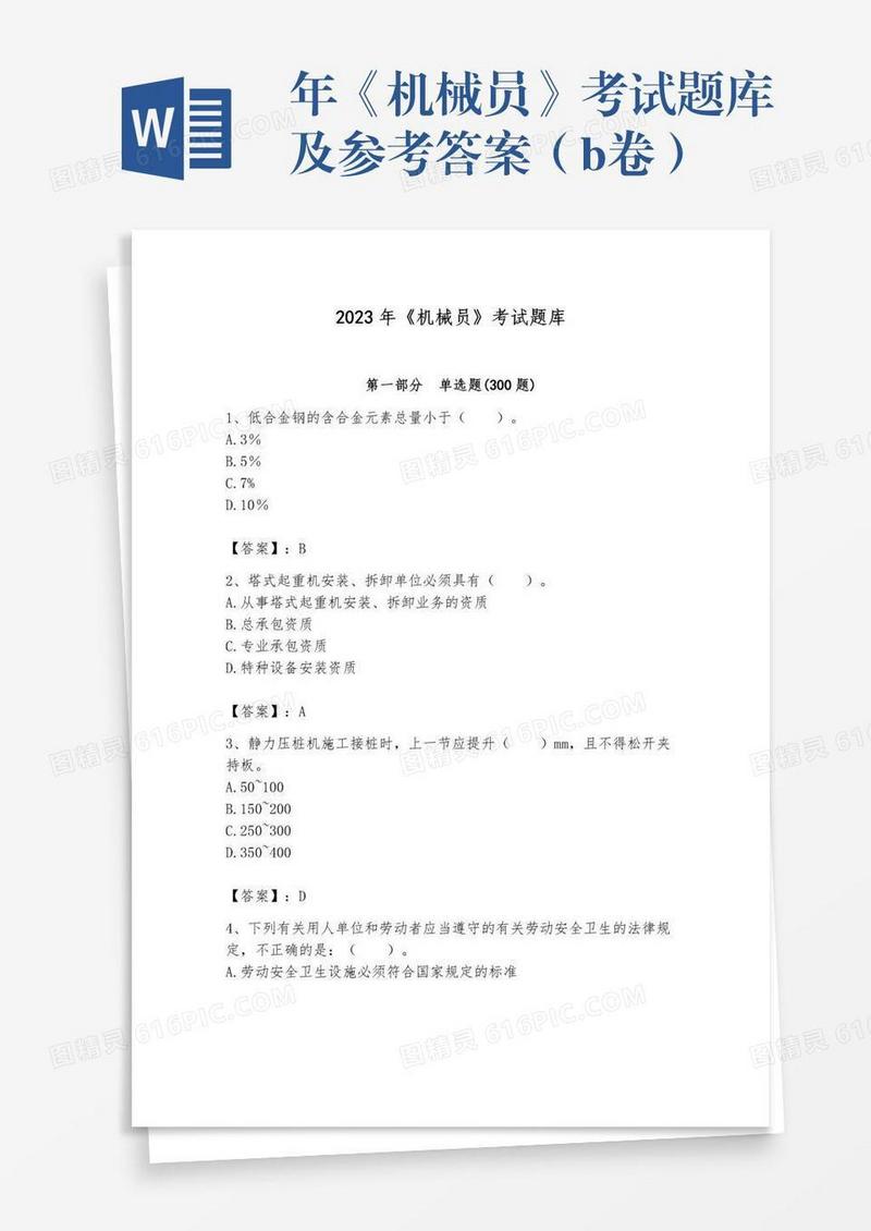 年《机械员》考试题库及参考答案（b卷）
