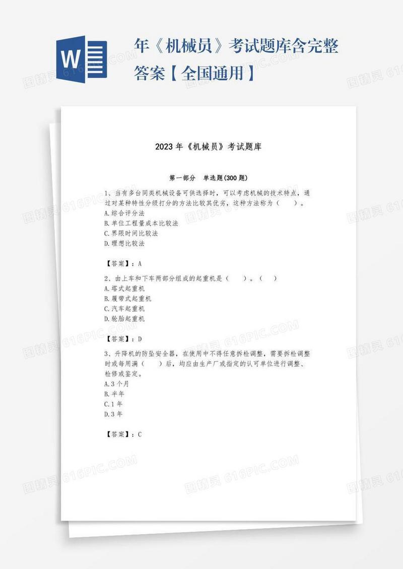 年《机械员》考试题库含完整答案【全国通用】