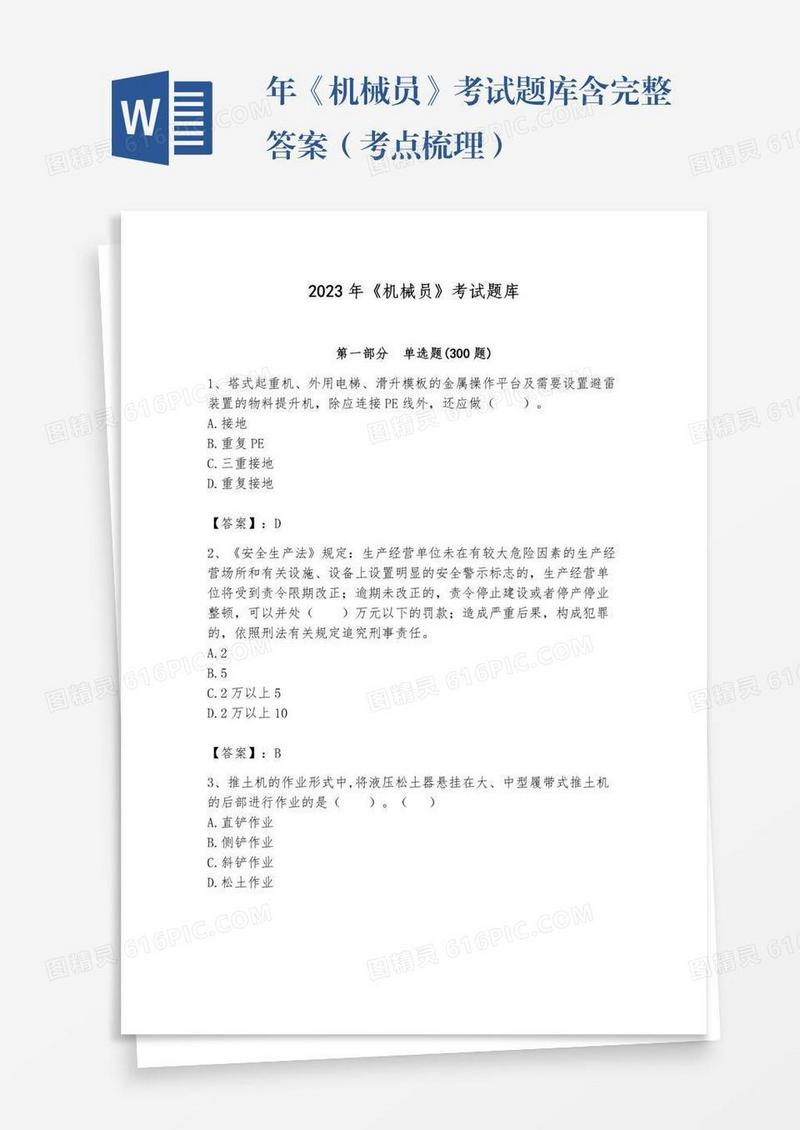 年《机械员》考试题库含完整答案（考点梳理）