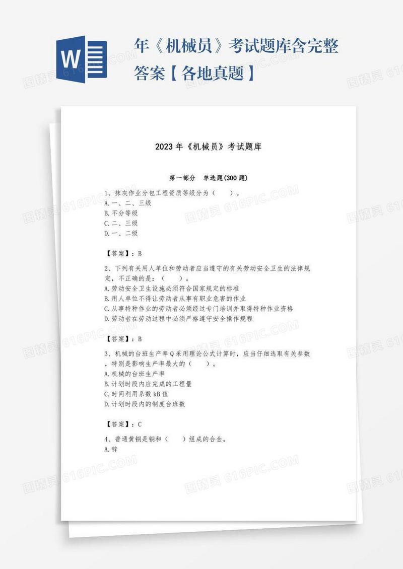 年《机械员》考试题库含完整答案【各地真题】