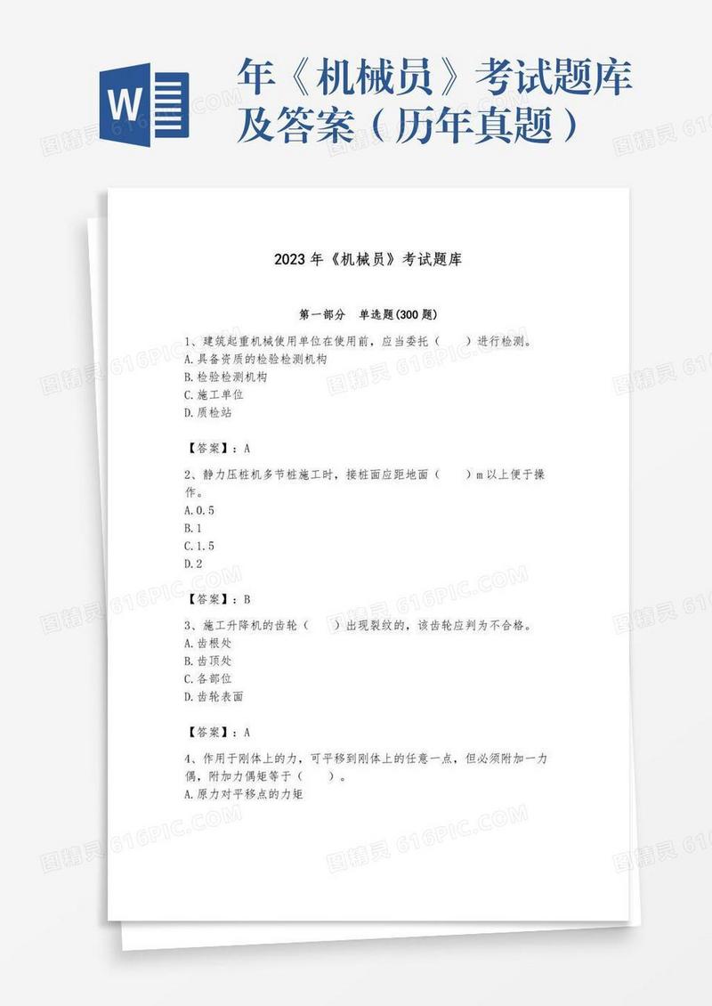 年《机械员》考试题库及答案（历年真题）