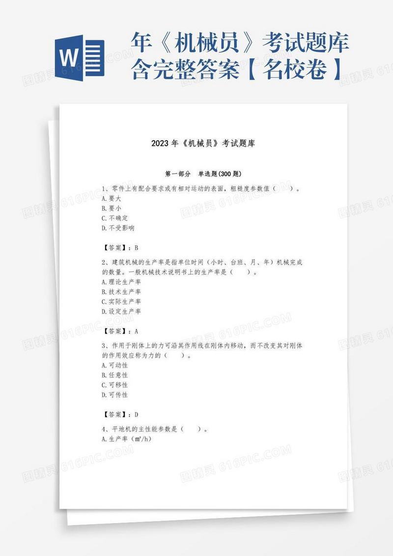 年《机械员》考试题库含完整答案【名校卷】