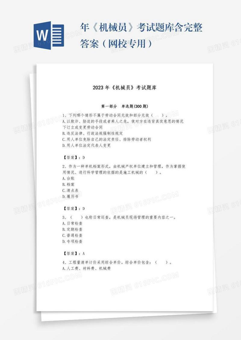 年《机械员》考试题库含完整答案（网校专用）