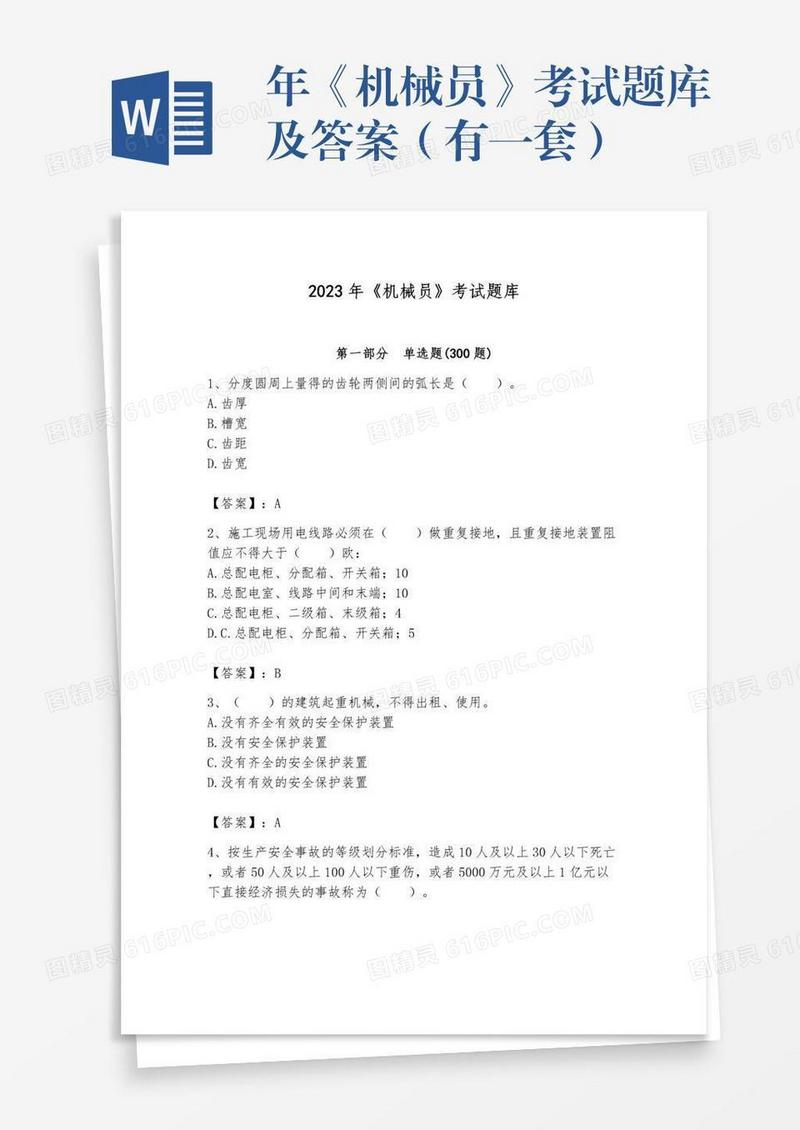 年《机械员》考试题库及答案（有一套）