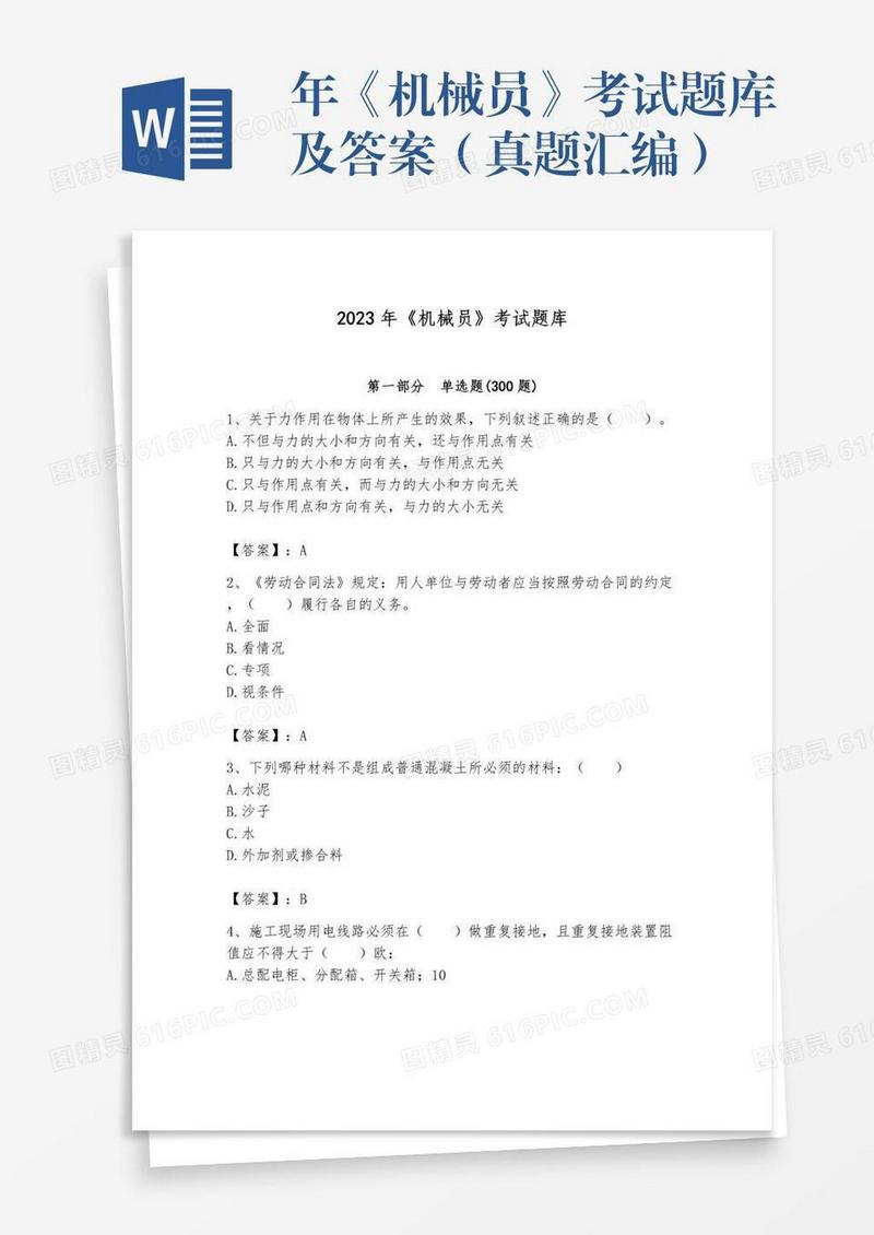 年《机械员》考试题库及答案（真题汇编）