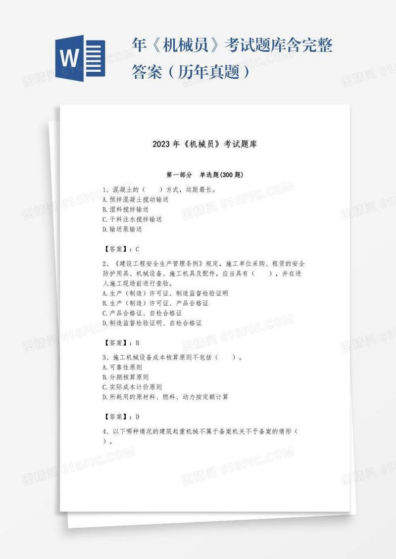 年《机械员》考试题库含完整答案（历年真题）