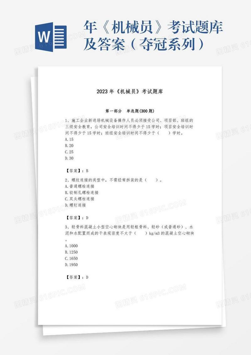 年《机械员》考试题库及答案（夺冠系列）