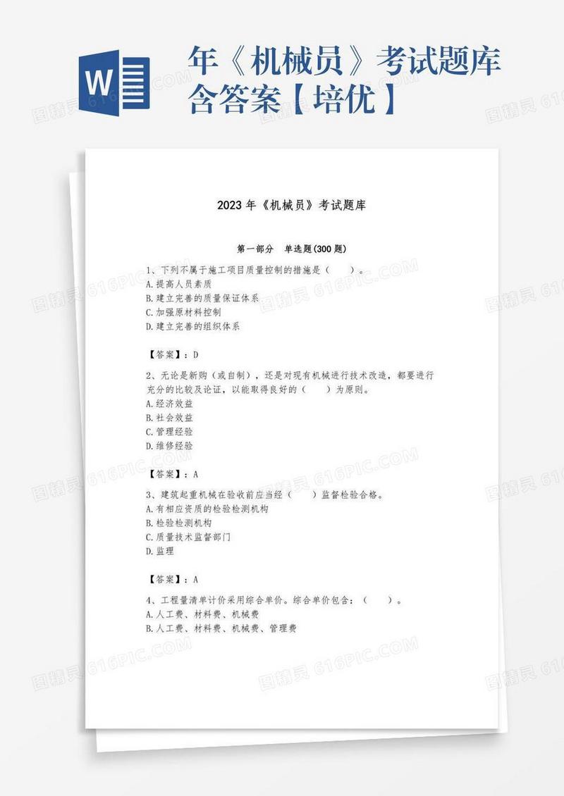 年《机械员》考试题库含答案【培优】